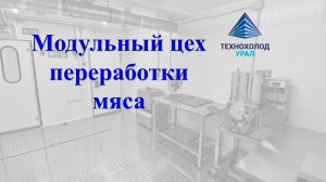 Мясопереработка - Комплекс убоя и первичной переработки северных оленей