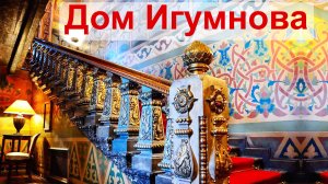 Дом Игумнова