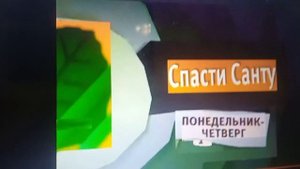РАРИТЕТ!!! Карусель Зеленый Анонс Спасти Санту В Зиме (Лето 14-2015) 07:29