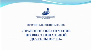 «Правовое обеспечение профессиональной деятельности»