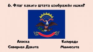 Тест по флагам штатов США. Часть третья
