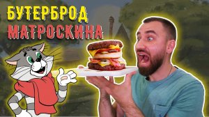 БУРГЕР по методу кота МАТРОСКИНА ☆ Культовый бургер для настоящего мясоеда