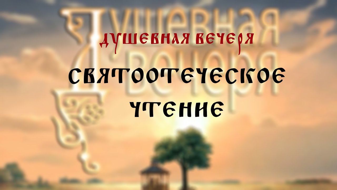 Душевная вечеря. Святоотеческое чтение