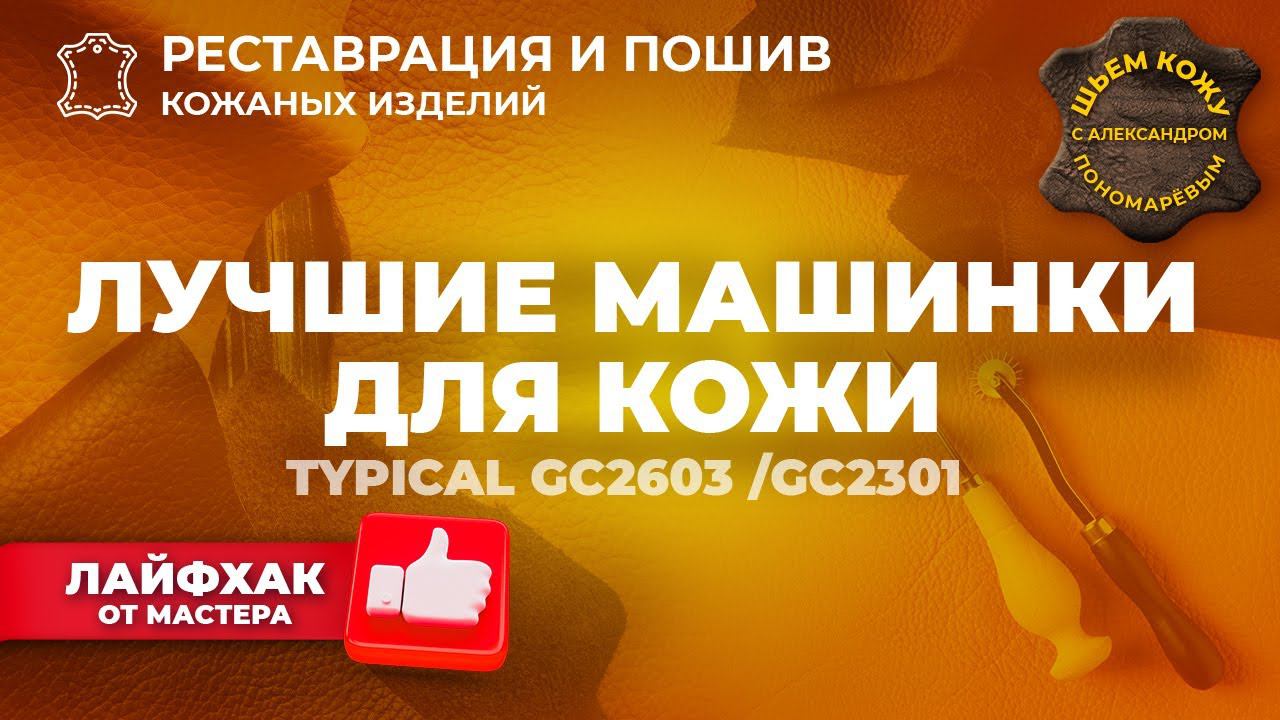 №246 Лучшие машинки для кожи Typical gc2603/gc2301