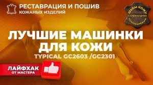 №246 Лучшие машинки для кожи Typical gc2603/gc2301