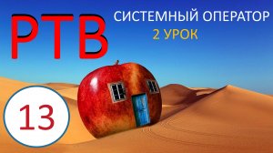 13.  РТВ ТРИЗ.  Системный оператор.  Урок 2.  2019 год