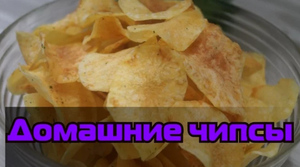 Домашние чипсы.  Вкусно и недорого.