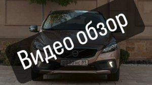 Полный Обзор Volvo V40 Cross Country 2.0 АТ 4WD Эксклюзив 115т пробег Комплектация 🔥