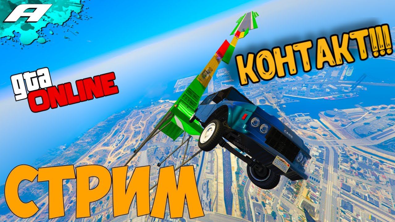 КОНТАКТ ➤ СТРИМ ГТА 5 ОНЛАЙН ➤ СКИЛЛ ТЕСТЫ ➤ ПАРКУРЫ ➤ PC смотреть онлайн