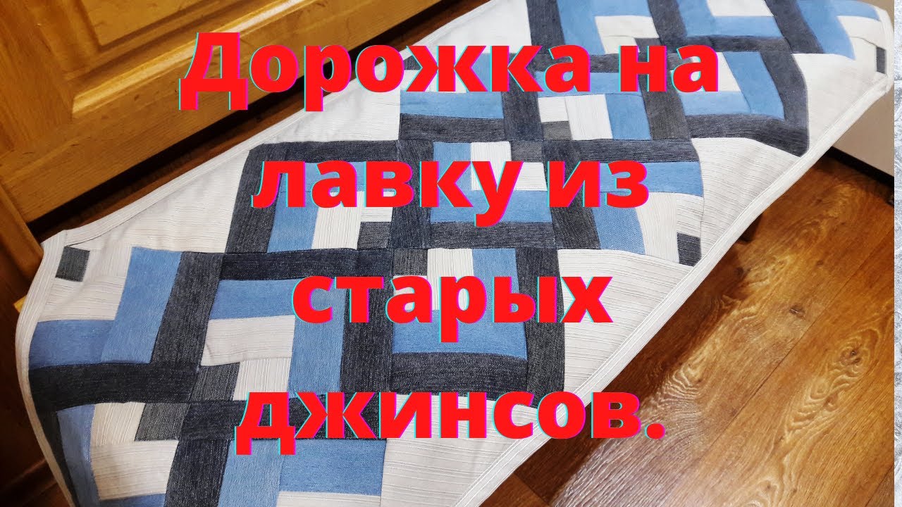 DIY. Джинсы!Как из старых джинсов сшить дорожку на лавку.Вторая жизнь старых вещей!