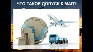 Допуск Карты МАП