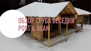 Обзор сруба по технологии Post & Beam
