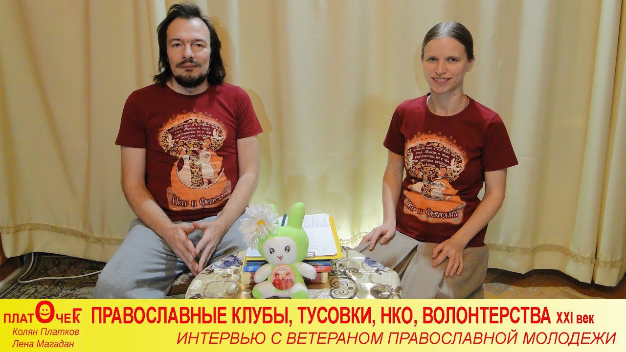 Интервью с ветераном православной молодежи