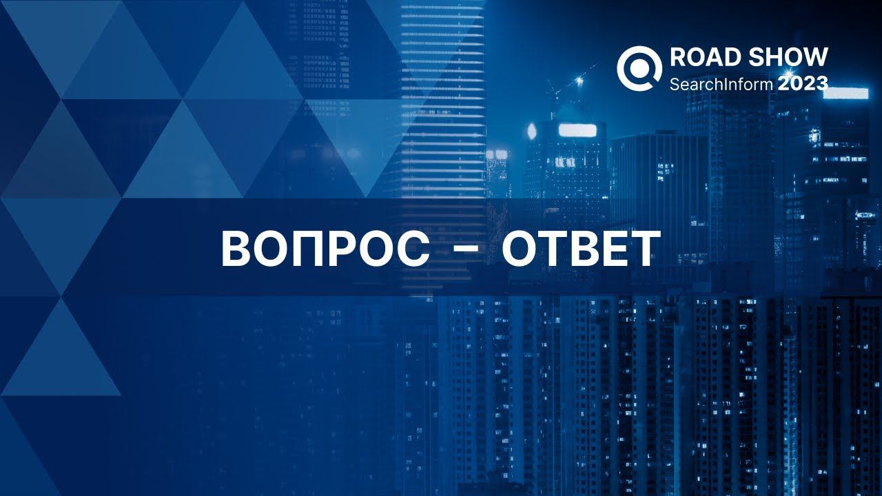 Вопросы и ответы на Road Show SearchInform 2023