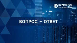 Вопросы и ответы на Road Show SearchInform 2023