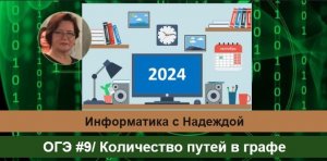 ОГЭ #9 Количество путей в графе