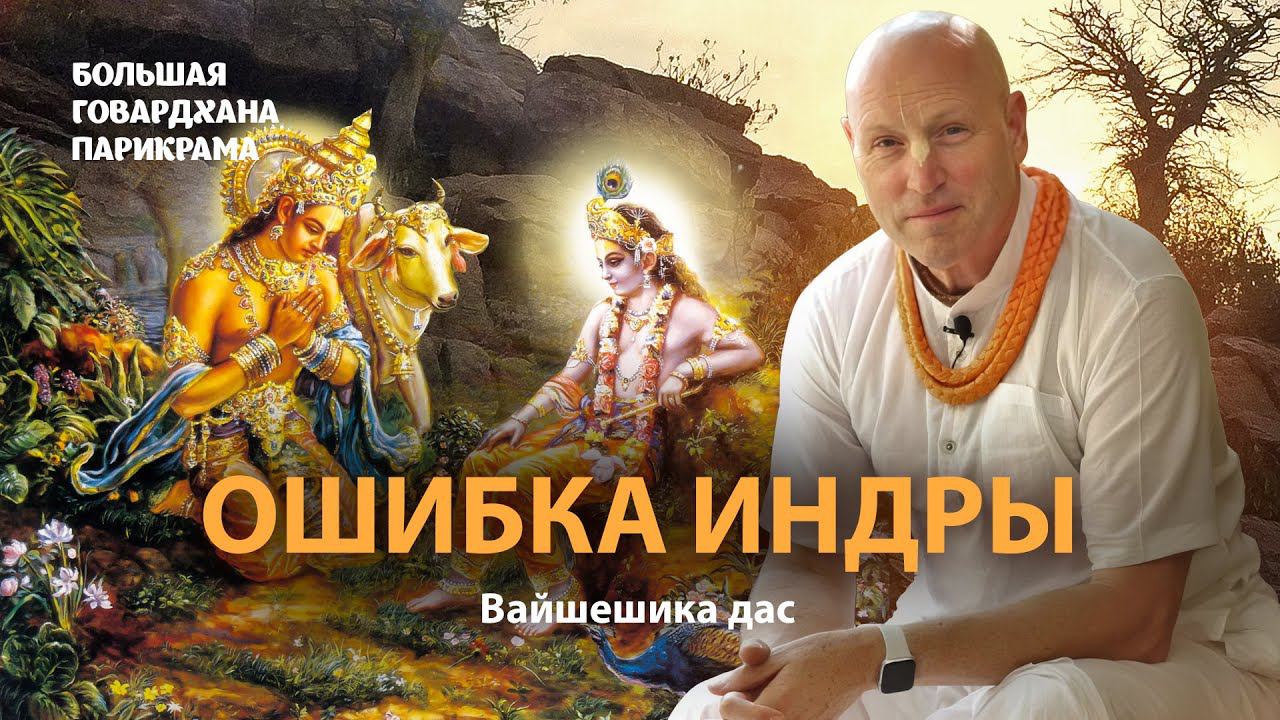 Абсолютная милость и прощение Кришны.Природа бхакти и отношений с Богом.Раскаяние, предание, молитва