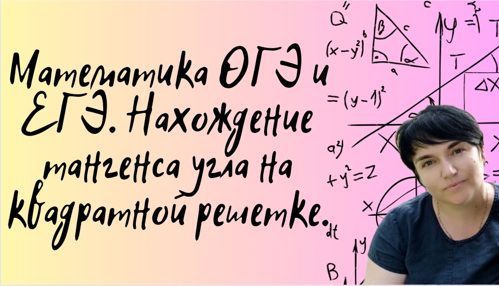 Задания i Maths. Углы ОГЭ математика. Тангенс в квадрате. ОГЭ дача математика.