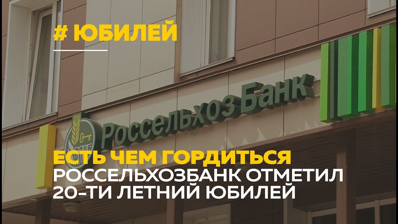 Есть чем гордиться | Россельхозбанку исполнилось 20 лет