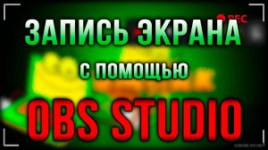 Запись экрана с помощью OBS Studio