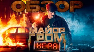 Майор Гром: Игра" (2024) - неужели все так плохо и что взбесило фанатов