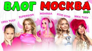 ФАН ВСТРЕЧА в МОСКВЕ Женяша, Nika Tusy, Lera Tusy, SuperSofi, Ксю Ксю ВЛОГ