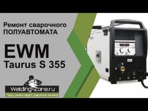 Ремонт EWM taurus S 355 | Зона-Сварки.РФ