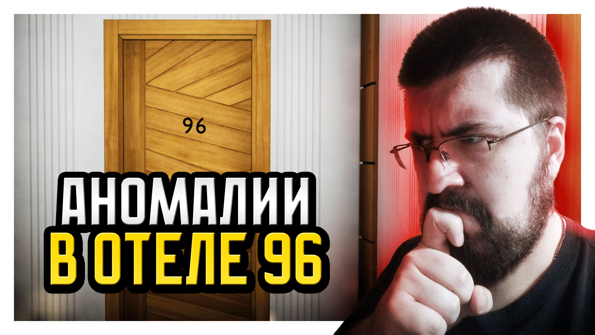 АНОМАЛИИ В ОТЕЛЕ 96 | Find Room 96 #1