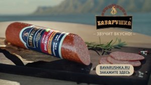 Баварушка - Сервелат "Филейбургский"