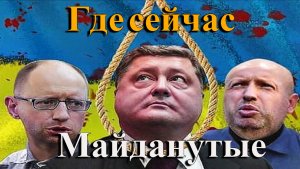 Где сейчас Поршенко, Яйценюк, Турчинов.mp4