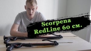 Aрбалет для подводной охоты Scorpena redline