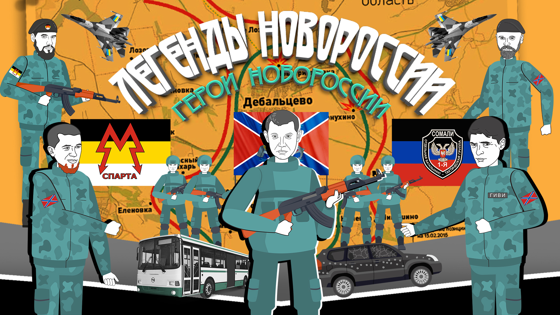 Легенды Новороссии. Герои Новороссии