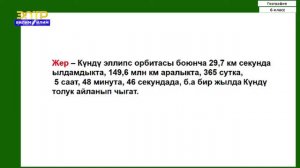 6-класс | География  | Жер-күн системасындагы планета. Жердин өз огунда айланышы