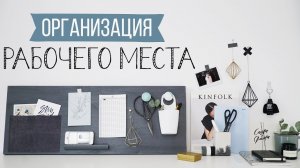 Организация рабочего места [Идеи для жизни]