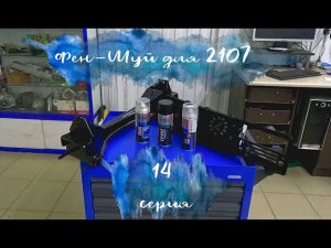 Фен-Шуй приборки и окрас балки.СЕРИЯ 14