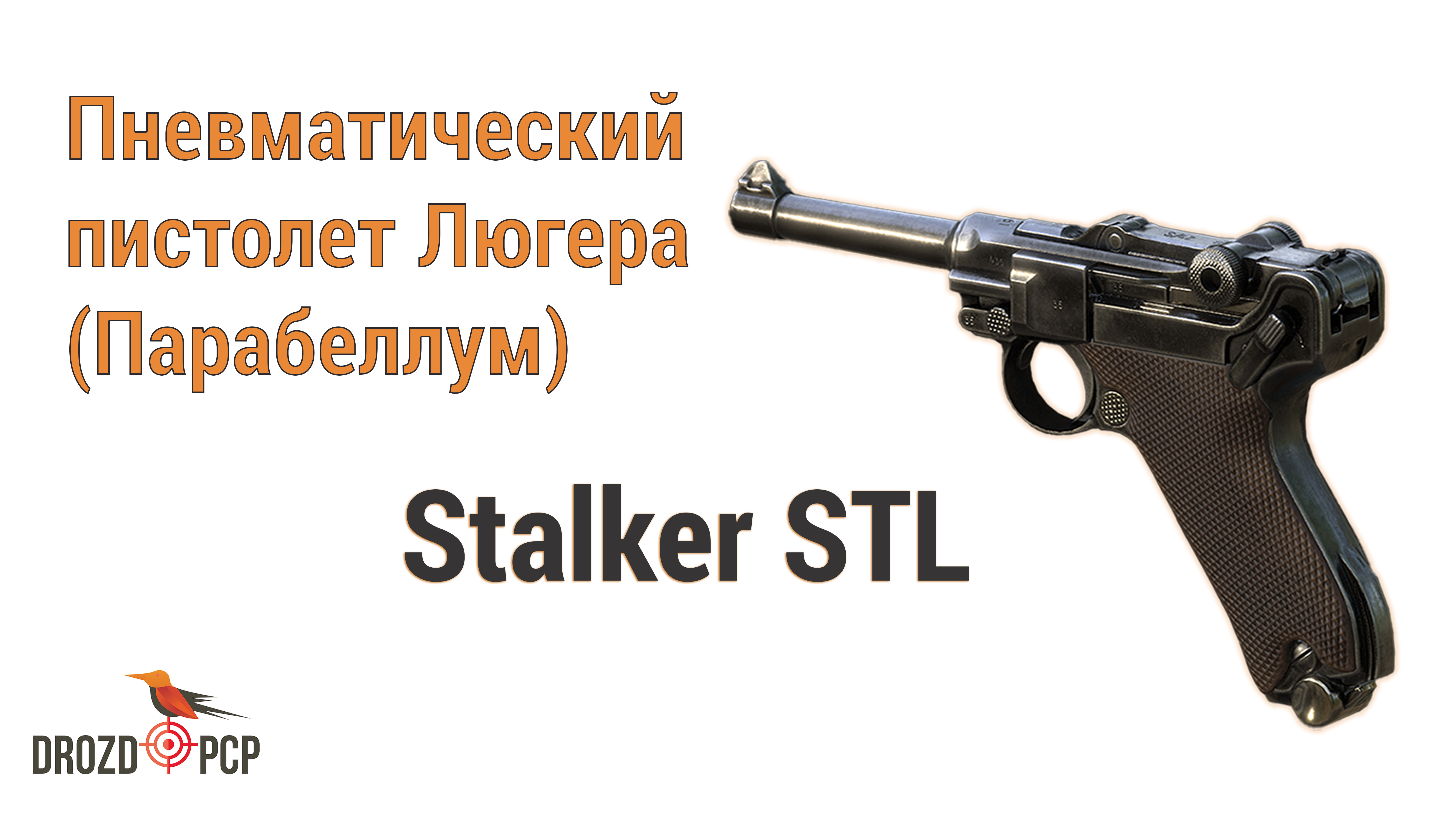 Пневматический Пистолет Люгера или Парабеллум - Stalker STL