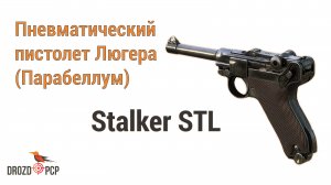 Пневматический Пистолет Люгера или Парабеллум - Stalker STL