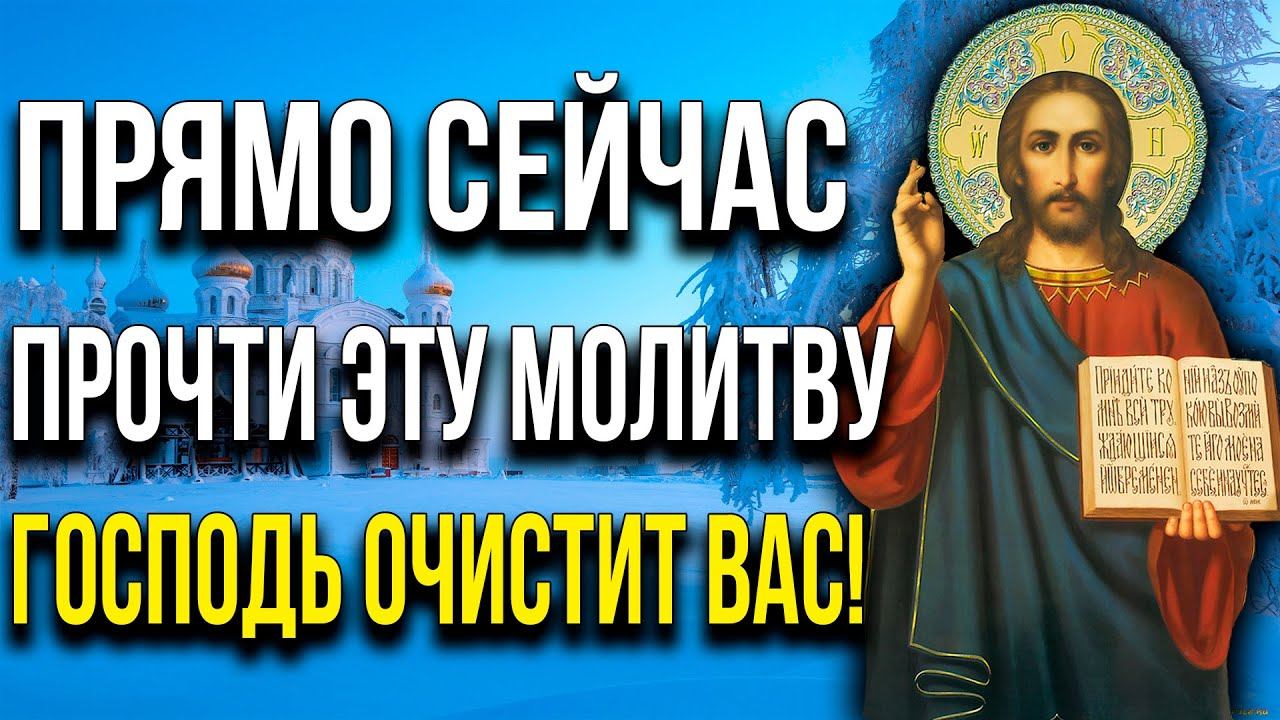 60 СЕКУНД ПРЯМО СЕЙЧАС И ГОСПОДЬ ОЧИСТИТ ВАС! Сильная молитва