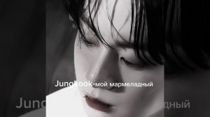 Cover Jungkook -Мой мармеладный