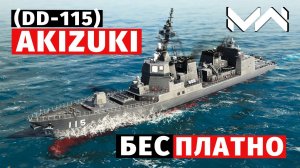 MODERN WARSHIPS | ОБЗОР | JS AKIZUKI (DD-115)