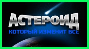 Астероид, который изменит все. Выпуск 187 (11.11.2017). Территория заблуждений.