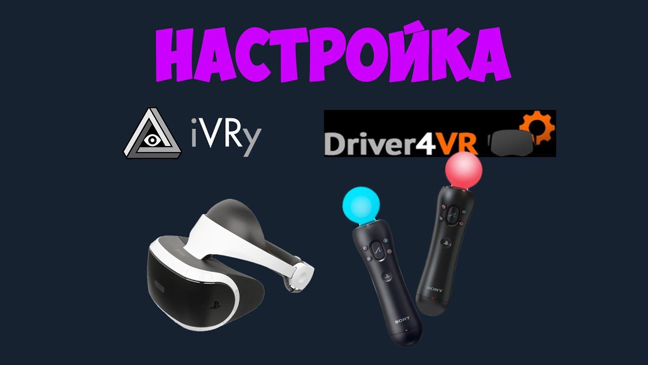 Как подключить PSVR к ПК (iVRy, psmoveservice, driver4vr)