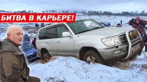 БИТВА В КАРЬЕРЕ! TOYOTA LAND CRUISER 100, SUZUKI, HOVER, MITSUBUSHI, УАЗЫ, НИВЫ, SSANGYONG!