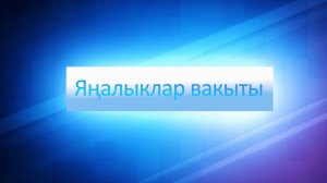ЯНАЛЫКЛАР ВАКЫТЫ 04 09 24
