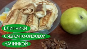 Тонкие нежные блинчики с яблочно-ореховой начинкой