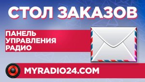 Стол заказов на интернет радио - Заявки от слушателей.