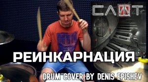 СЛОТ - Реинкарнация (Drum Cover by Denis Epishev)