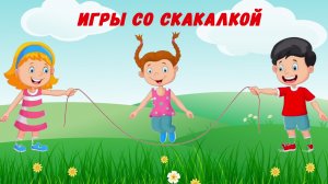 Игры со скакалкой
