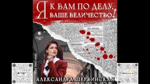 Я к вам по делу, ваше величество! Александра Шервинская. Аудиокнига