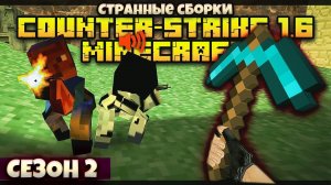CS 1.6: Minecraft 2! ЛУЧШАЯ СБОРКА КС 1.6 ИЛИ МУСОР? - СТРАННЫЕ СБОРКИ COUNTER-STRIKE - 2 сезон